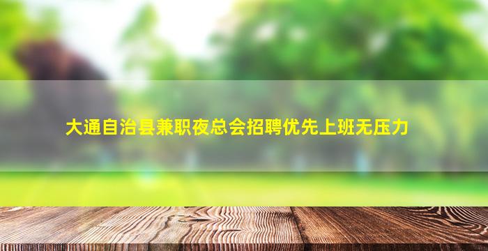 大通自治县兼职夜总会招聘优先上班无压力