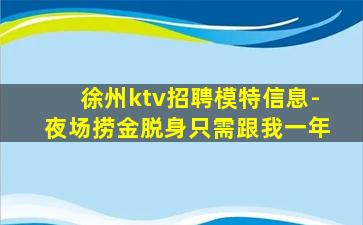 徐州ktv招聘模特信息-夜场捞金脱身只需跟我一年